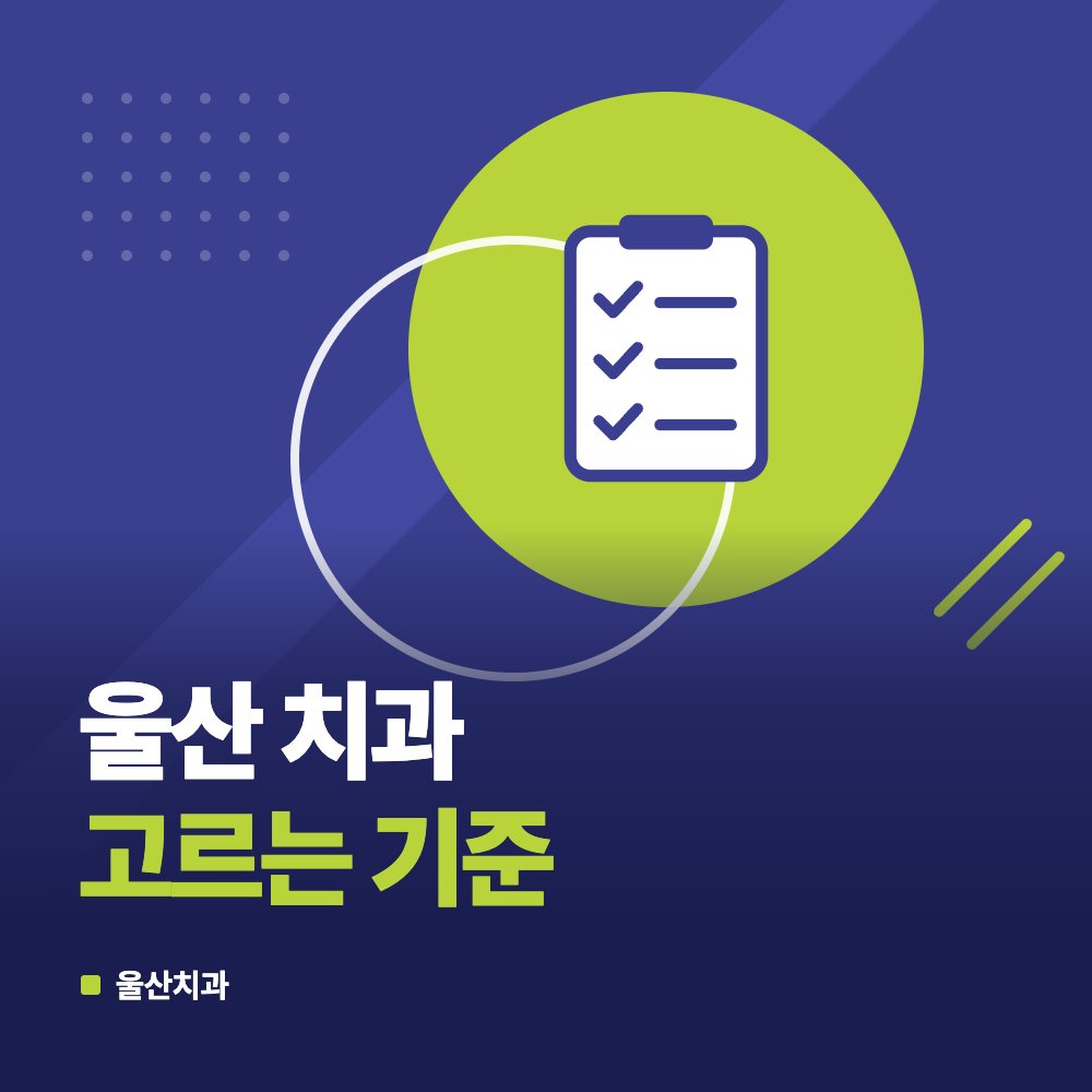 울산 치과 고르는 기준
