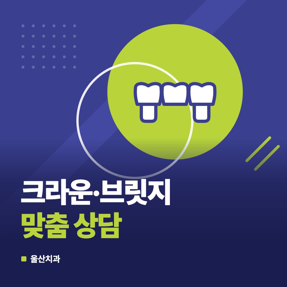 크라운·브릿지 맞춤 상담