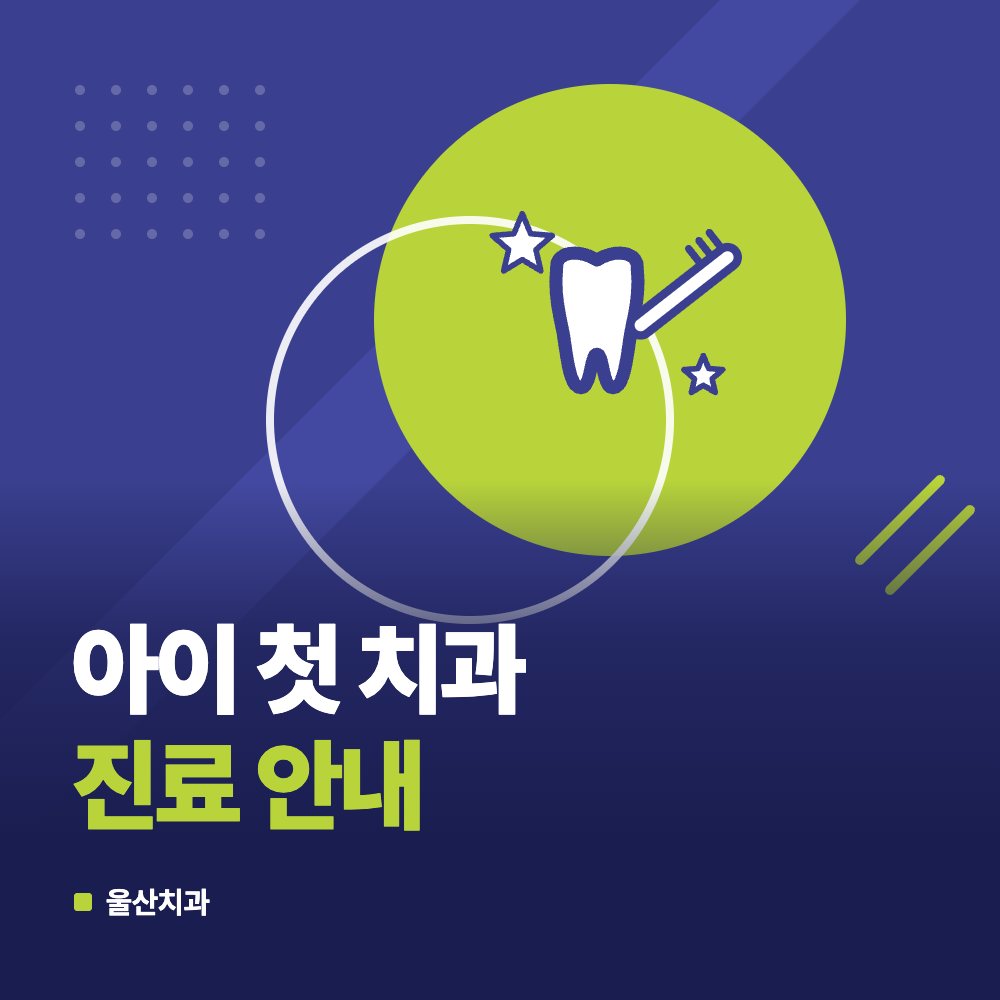 아이 첫 치과 진료 안내