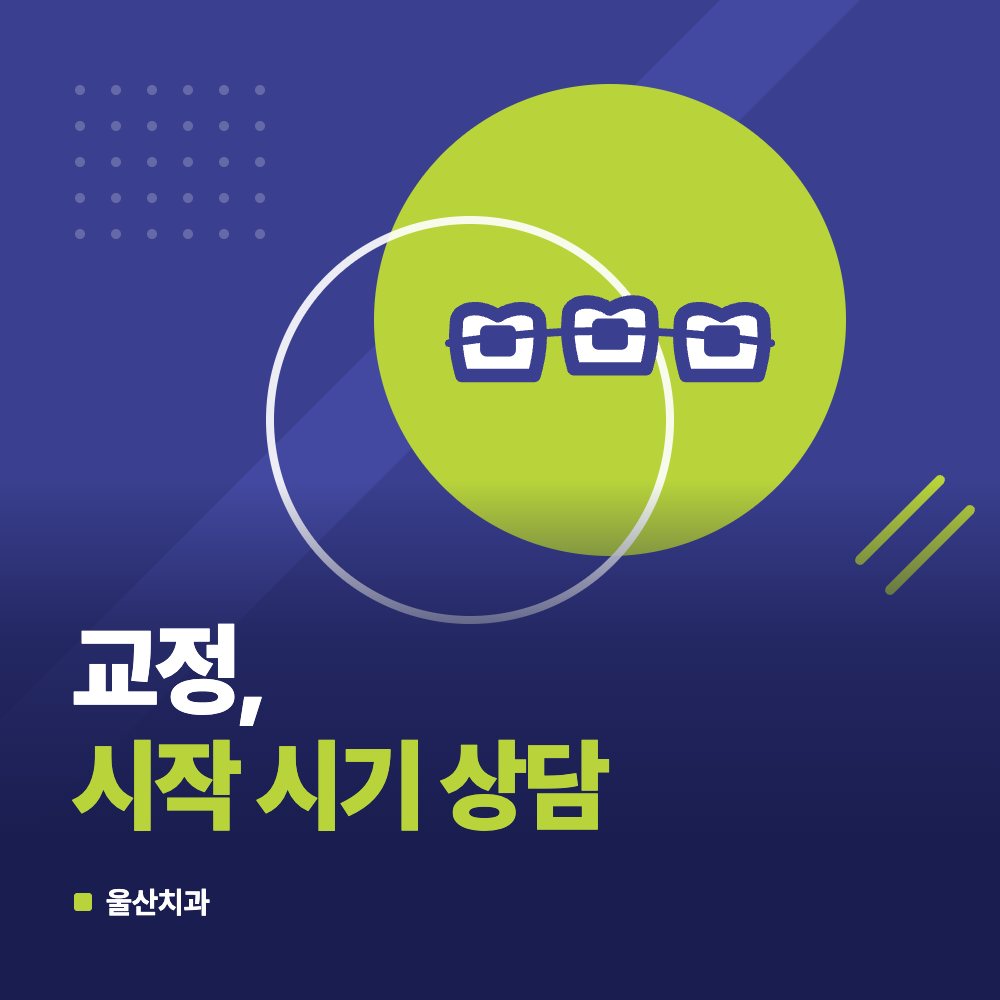 교정, 시작 시기 상담