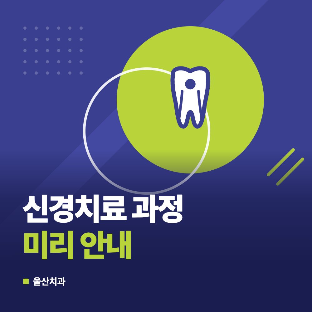 신경치료 과정 미리 안내