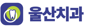 울산치과
